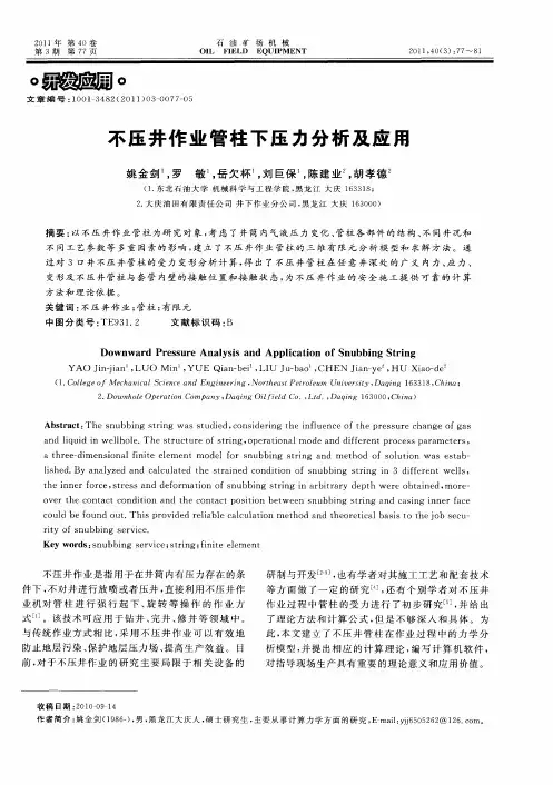 不压井作业管柱下压力分析及应用
