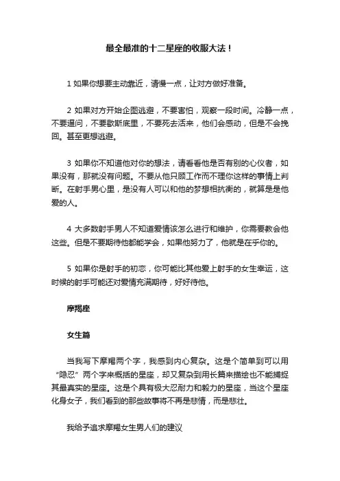 最全最准的十二星座的收服大法！