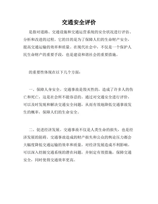 交通安全评价
