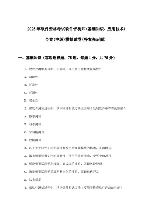 软件评测师(基础知识、应用技术)合卷软件资格考试(中级)试卷及答案指导(2025年)