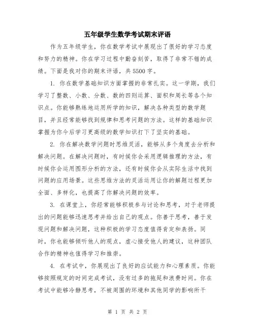 五年级学生数学考试期末评语