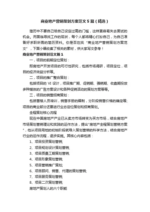 商业地产营销策划方案范文5篇（精选）