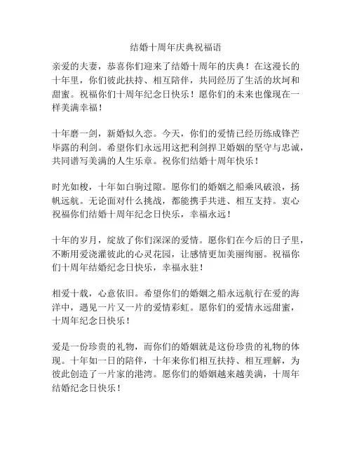 结婚十周年庆典祝福语