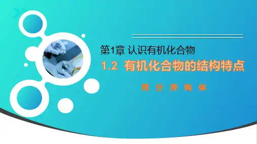 同分异构体课件