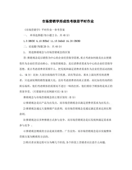 市场营销学形成性考核册平时作业
