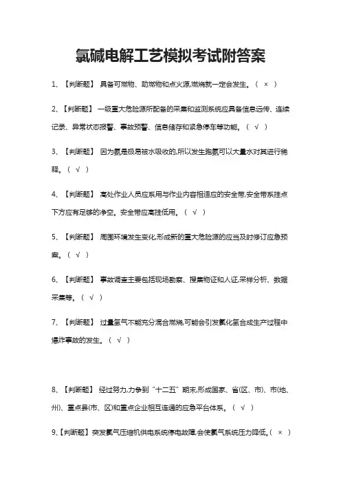 (全)氯碱电解工艺模拟考试附答案