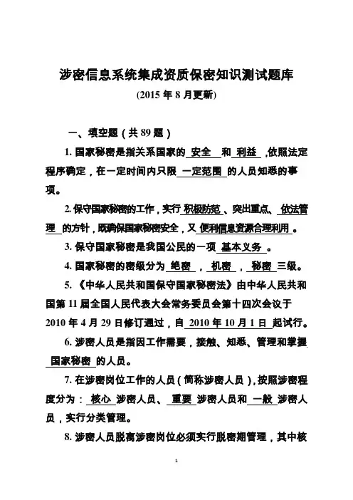涉密信息系统集成资质保密知识测试题(集成版)
