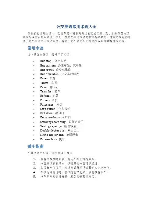 公交英语常用术语大全