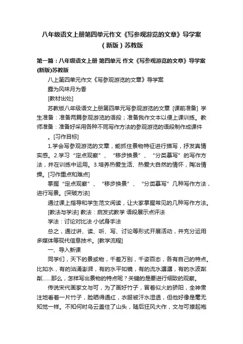 八年级语文上册第四单元作文《写参观游览的文章》导学案（新版）苏教版