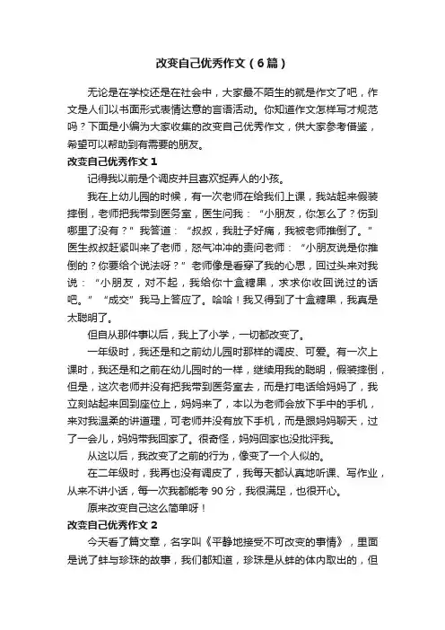 改变自己优秀作文（6篇）