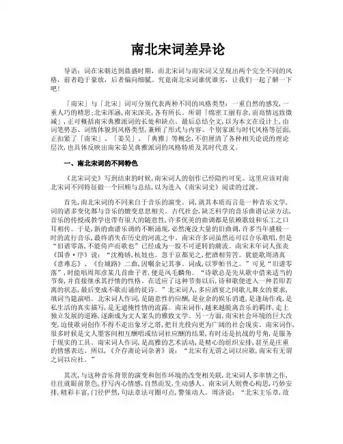 南北宋词差异论