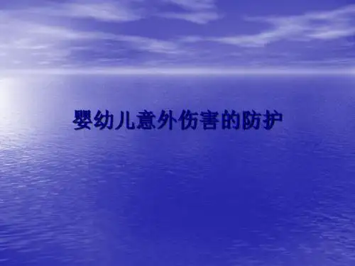 婴幼儿意外伤害防护ppt课件
