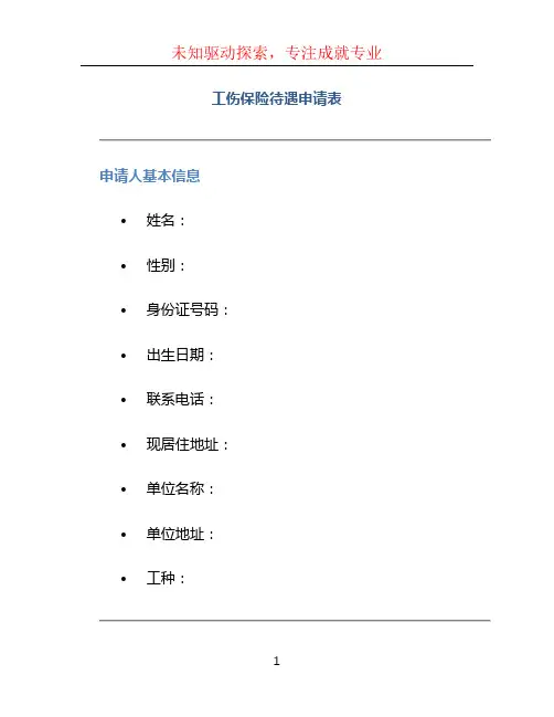 工伤保险待遇申请表
