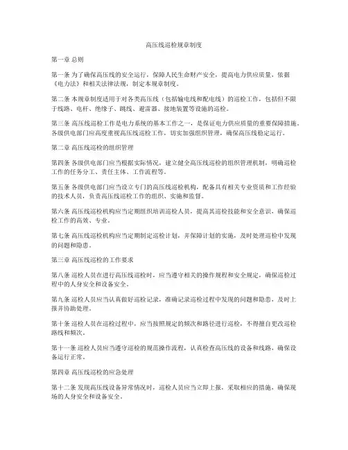 高压线巡检规章制度