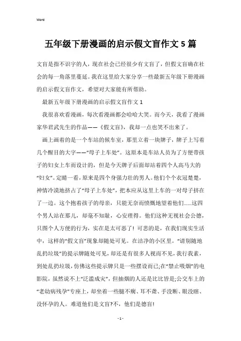 五年级下册漫画的启示假文盲作文5篇