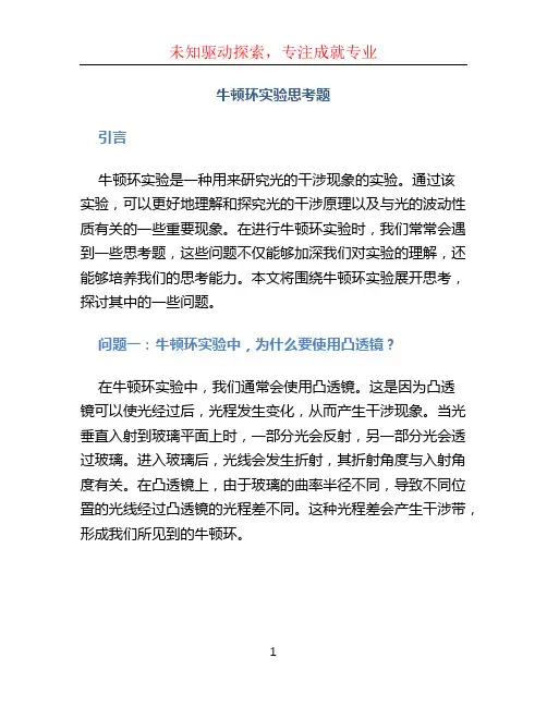 牛顿环实验思考题