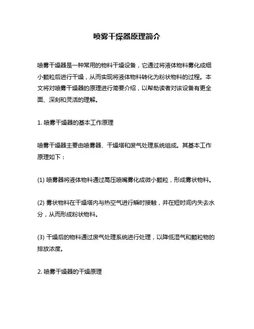 喷雾干燥器原理简介