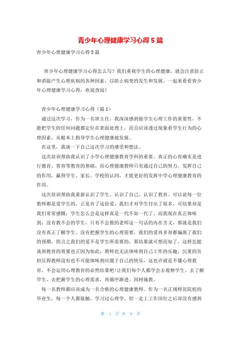 青少年心理健康学习心得5篇