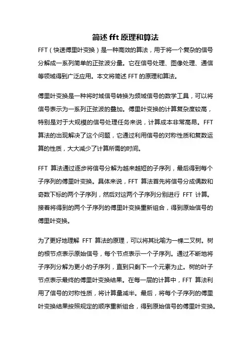 简述fft原理和算法