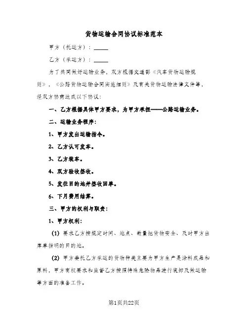 货物运输合同协议标准范本(5篇)