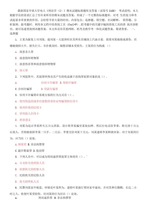 国家开放大学电大《刑法学(2)》期末试题标准题库及答案