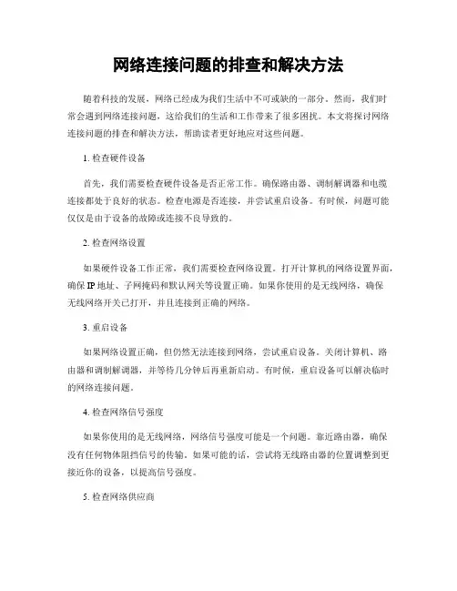 网络连接问题的排查和解决方法