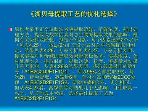 《浙贝母提取工艺的优化选择》