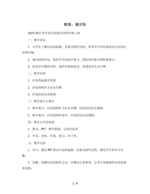 缝沙包 (教案)2023-2024学年综合实践活动四年级上册  全国通用