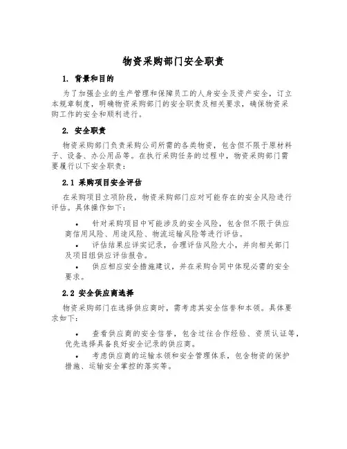 物资采购部门安全职责