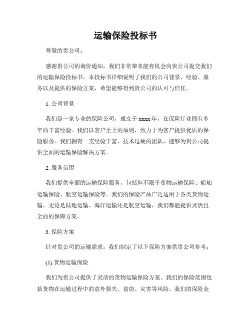 运输保险投标书