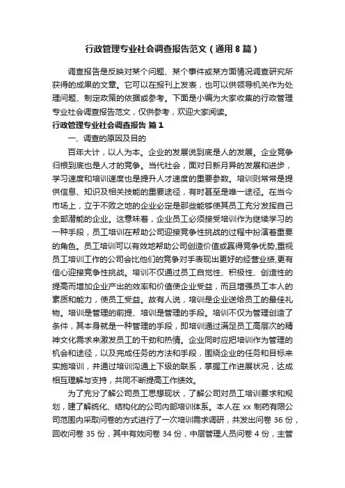 行政管理专业社会调查报告范文（通用8篇）