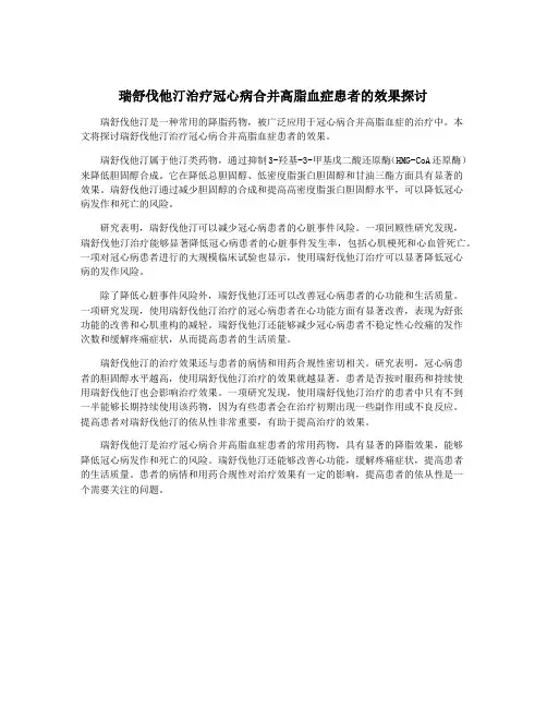 瑞舒伐他汀治疗冠心病合并高脂血症患者的效果探讨