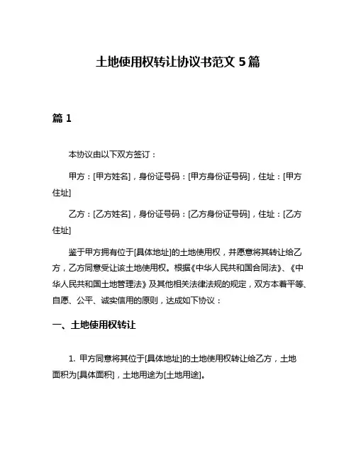 土地使用权转让协议书范文5篇