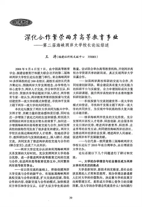深化合作繁荣两岸高等教育事业——第二届海峡两岸大学校长论坛综述