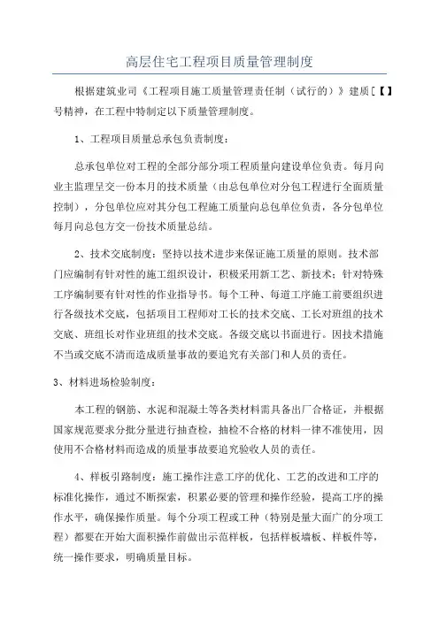 高层住宅工程项目质量管理制度