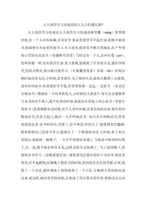 古人刻苦学习的成语的主人公们都有谁-
