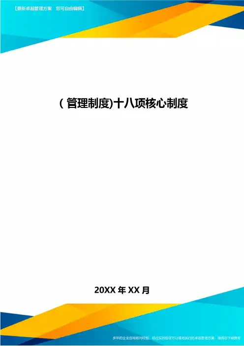 [管理制度]十八项核心制度