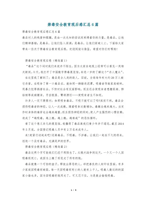 禁毒安全教育观后感汇总6篇