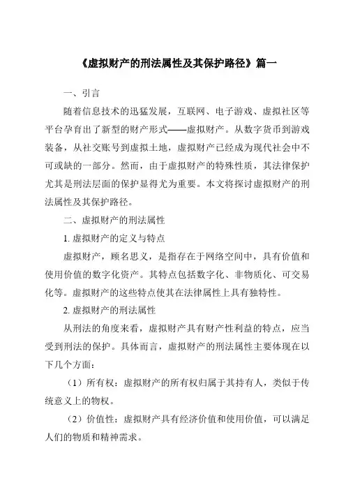 《2024年虚拟财产的刑法属性及其保护路径》范文