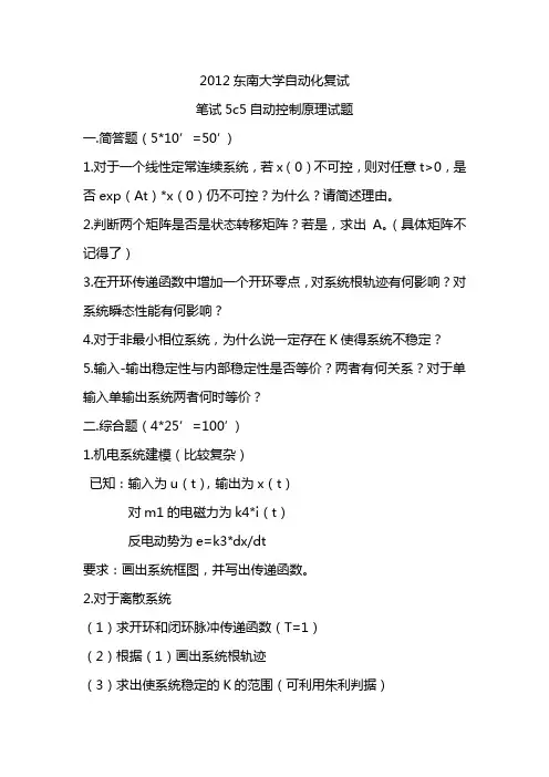 2012东南大学自动化复试笔试5c5自动控制原理试题(回忆版)