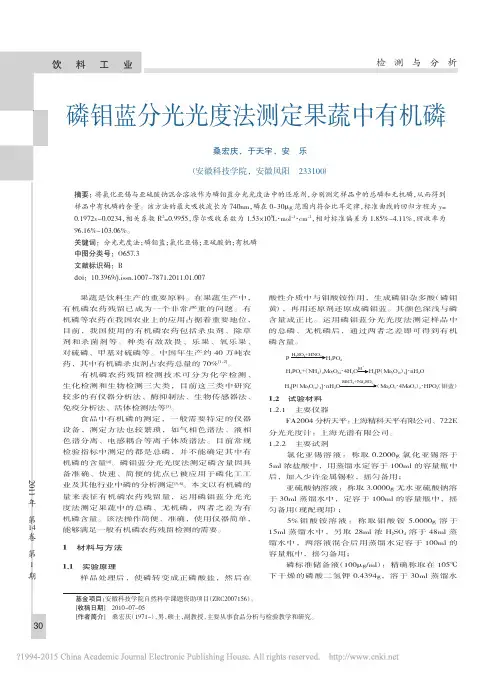 磷钼蓝分光光度法测定果蔬中有机磷