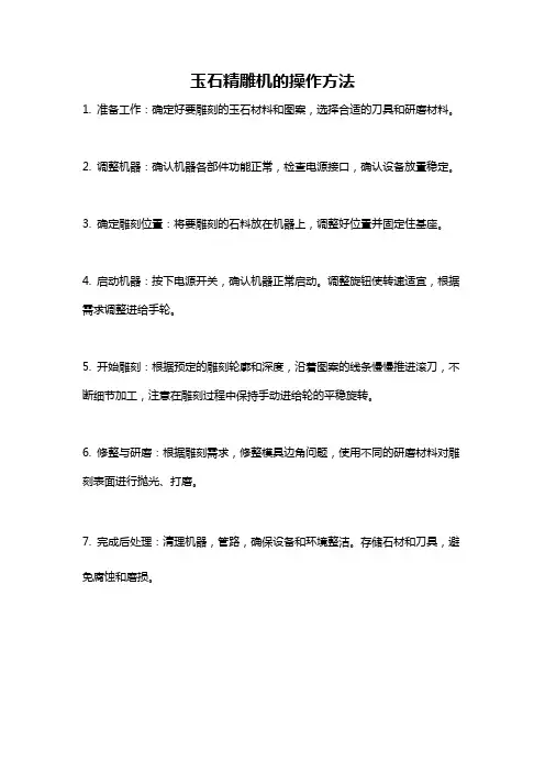 玉石精雕机的操作方法