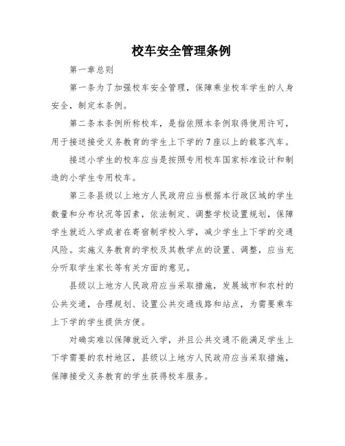 校车安全管理条例