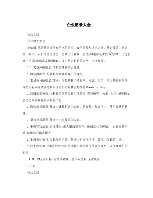 企业愿景大全