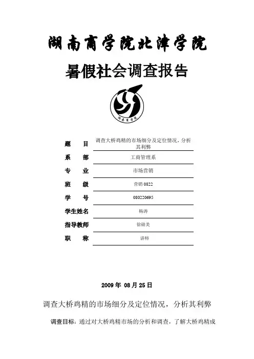 大桥鸡精的市场细分及定位情况