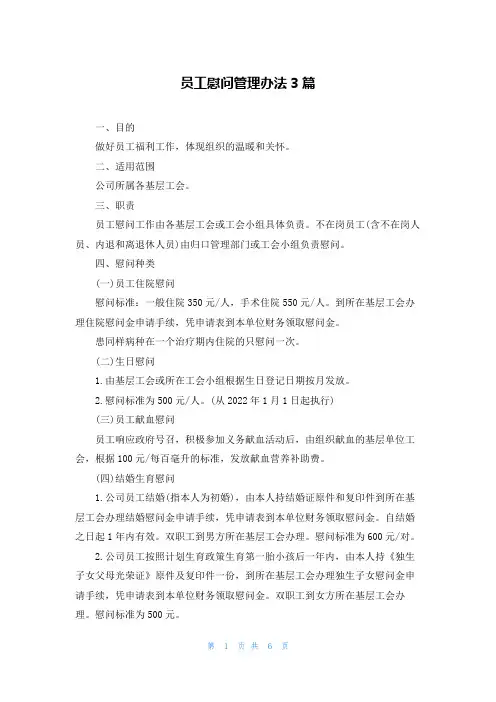 员工慰问管理办法3篇