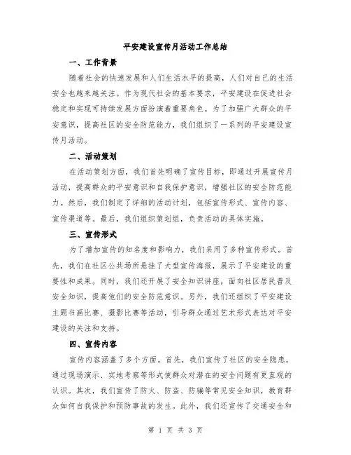 平安建设宣传月活动工作总结