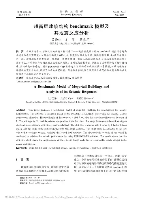 超高层建筑结构benchmark模型及其地震反应分析_吕西林