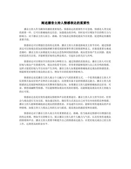 阐述播音主持人情感表达的重要性