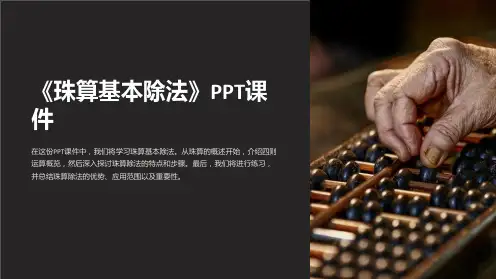 《珠算基本除法》课件